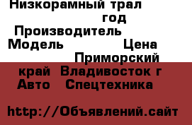 Низкорамный трал Korea Traler 2005 год › Производитель ­ Korea › Модель ­ Traler › Цена ­ 1 007 500 - Приморский край, Владивосток г. Авто » Спецтехника   